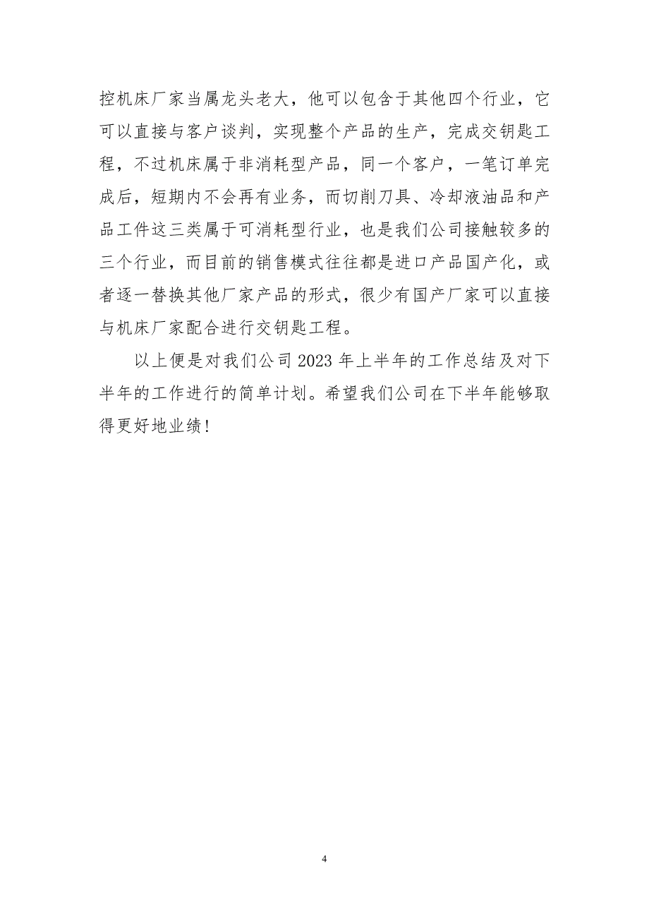 2023年销售年中精美工作总结报告_第4页