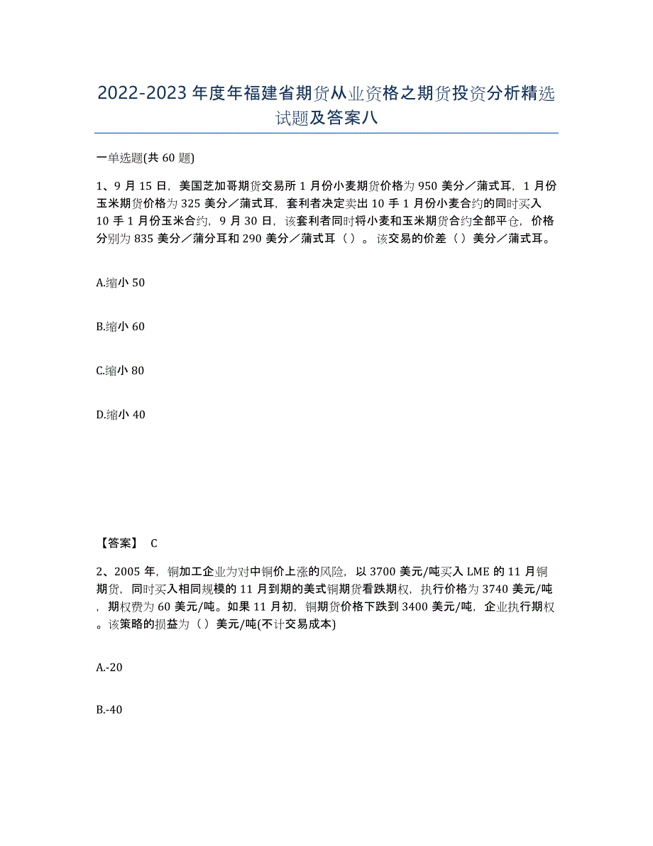 2022-2023年度年福建省期货从业资格之期货投资分析试题及答案八_第1页