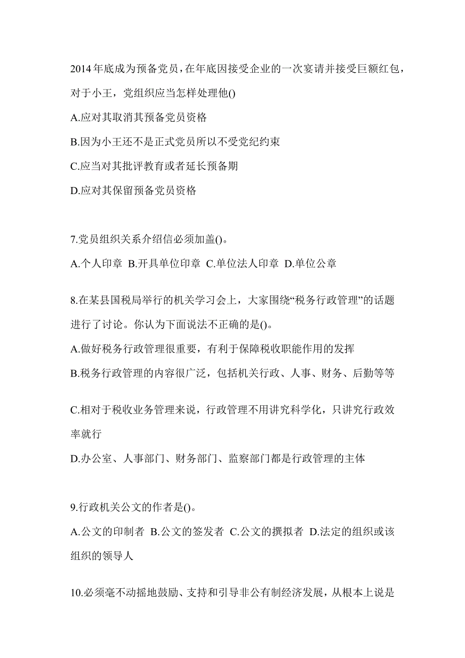 2023年度税务局数字人事两测专业能力-行政管理考试模拟训练（通用题型）_第2页