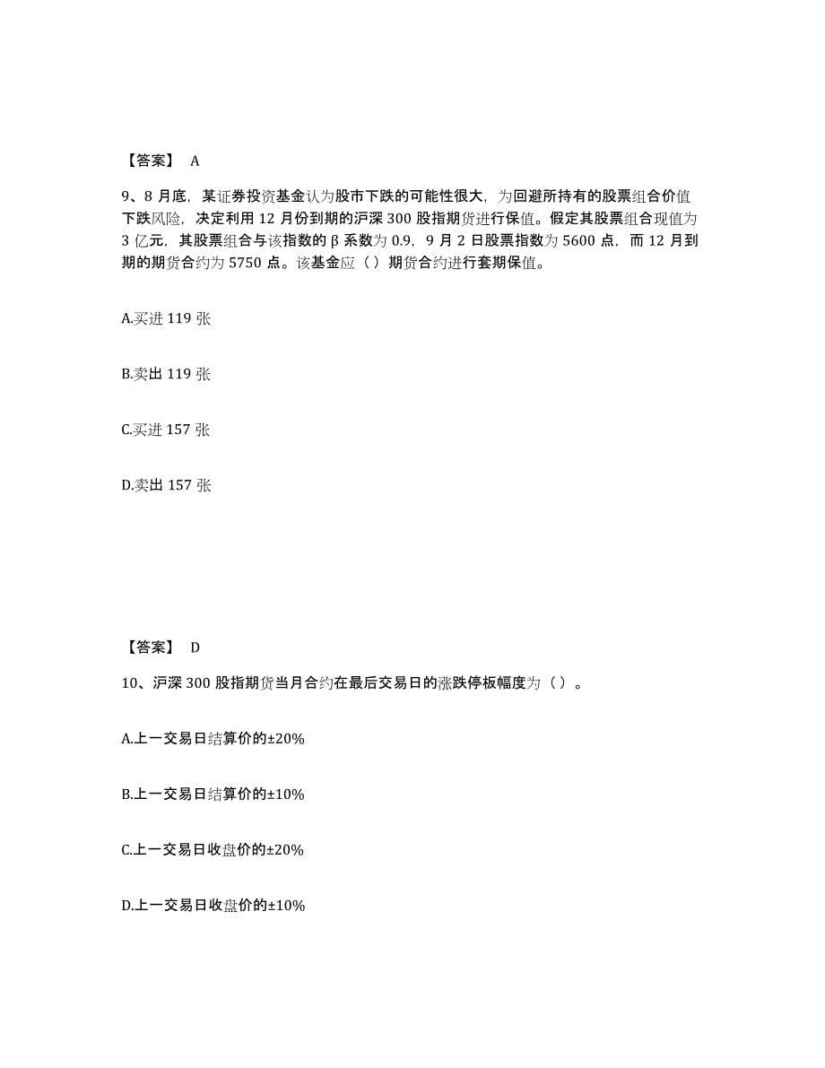 2022-2023年度安徽省期货从业资格之期货基础知识题库综合试卷B卷附答案_第5页