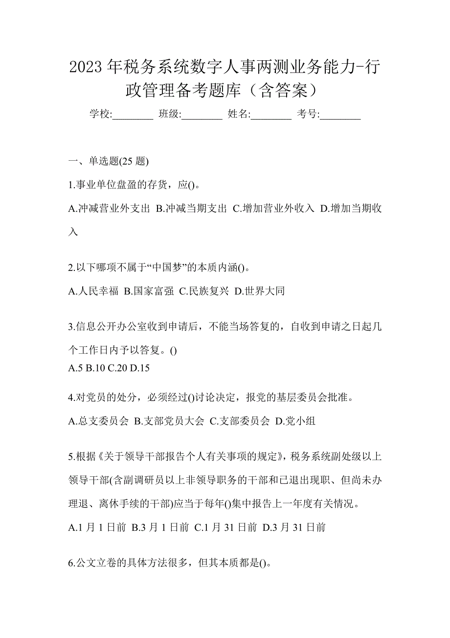 2023年税务系统数字人事两测业务能力-行政管理备考题库（含答案）_第1页