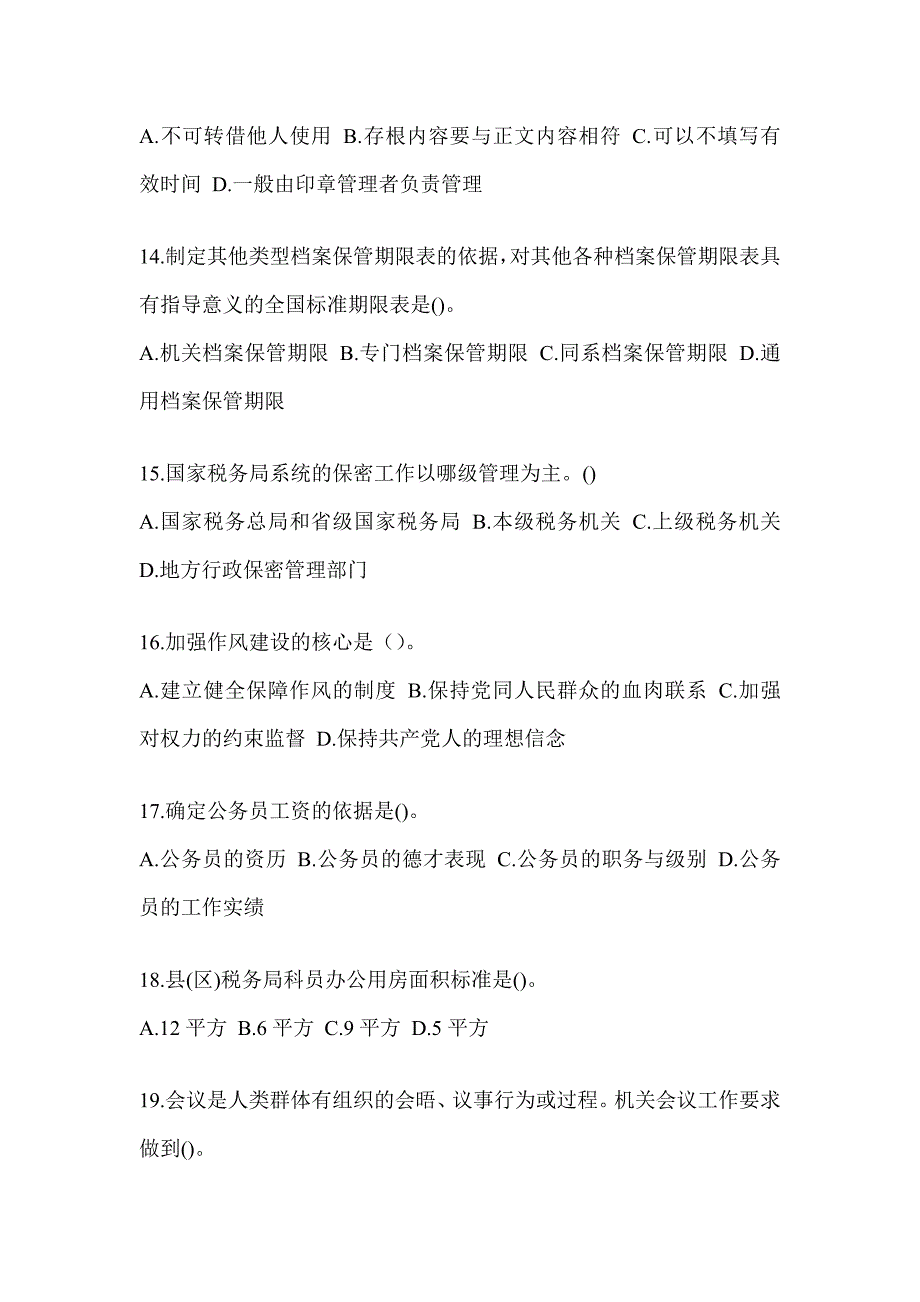 2023年税务系统数字人事两测业务能力-行政管理备考题库（含答案）_第3页