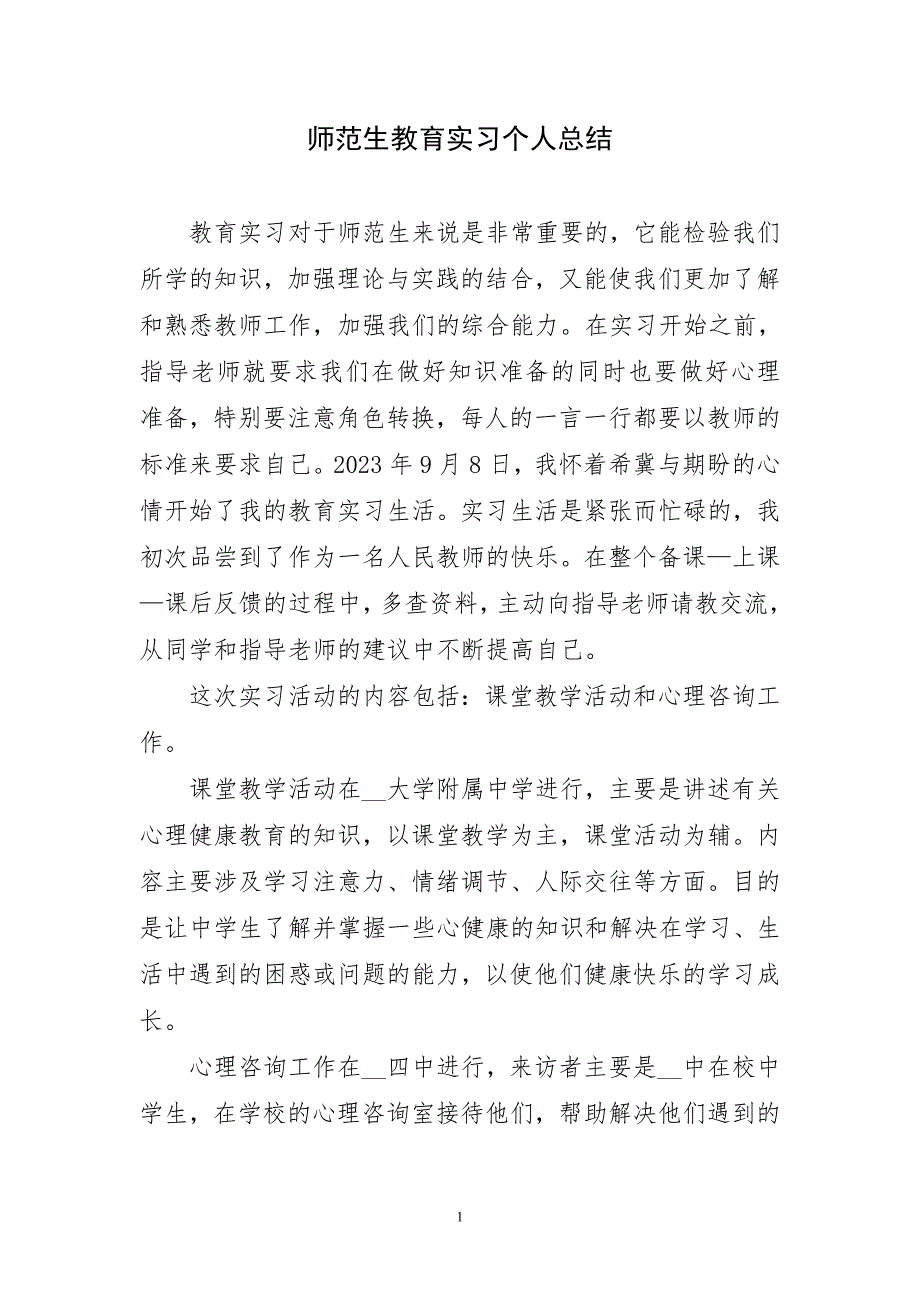 2023年师范生教育实习优质个人总结_第1页