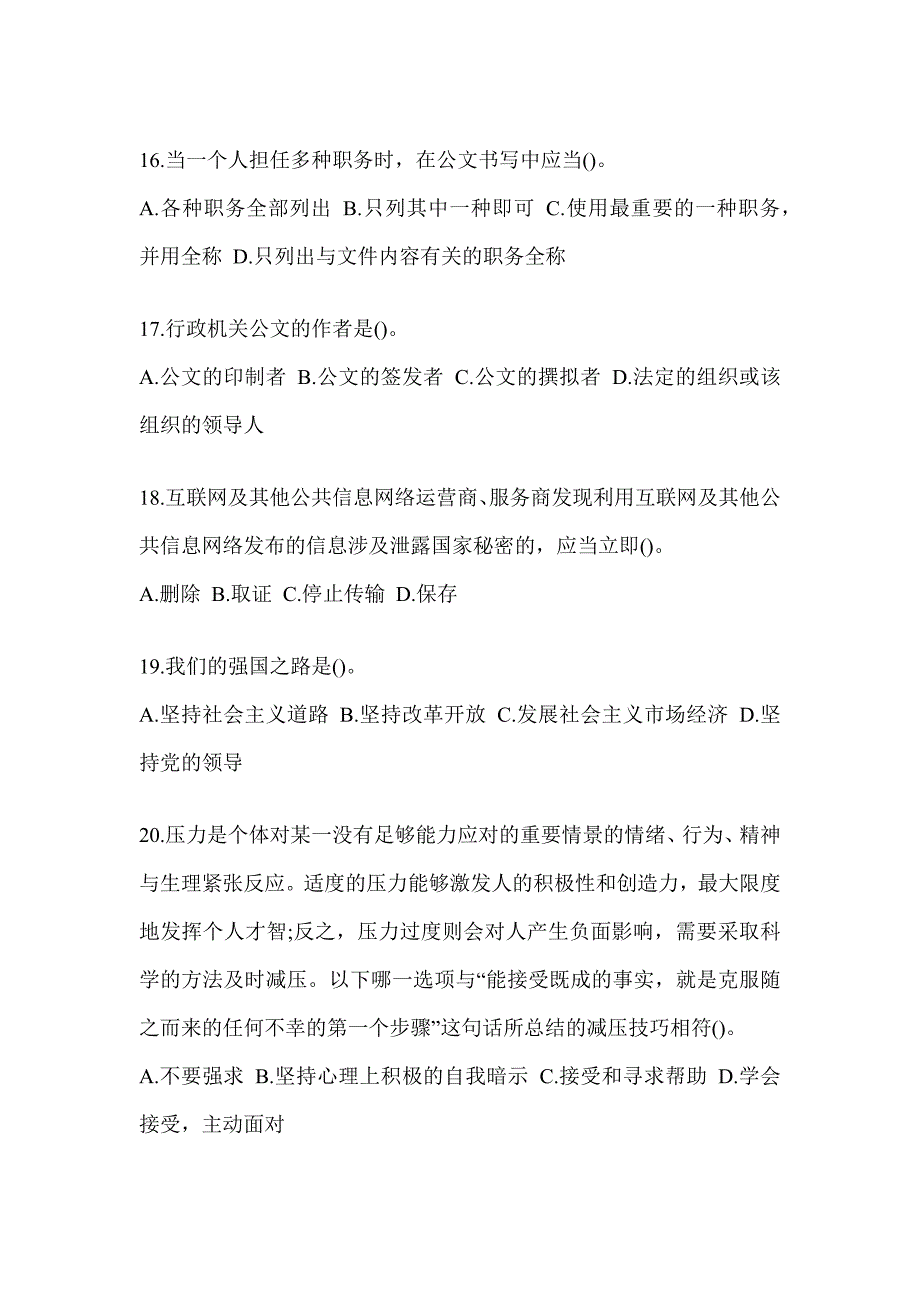 2023青海省税务系统-行政管理模拟试卷_第4页