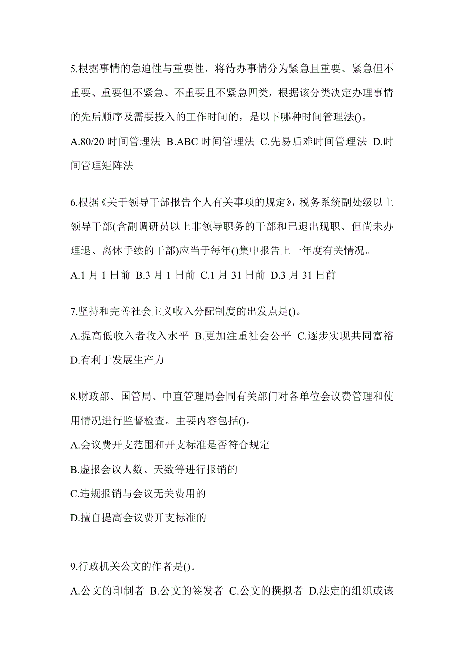 2023上海市税务系统-行政管理考试题库及答案_第2页