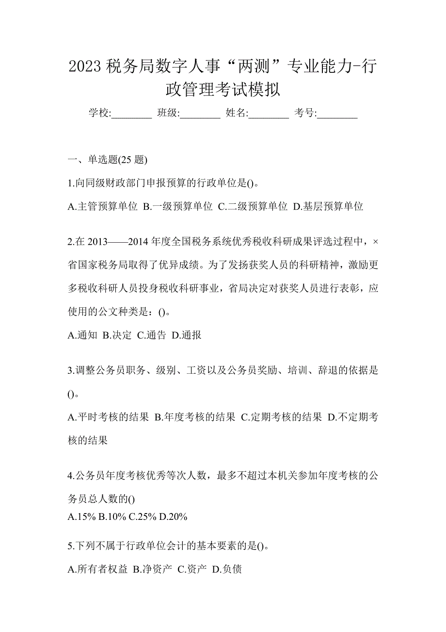 2023税务局数字人事“两测”专业能力-行政管理考试模拟_第1页