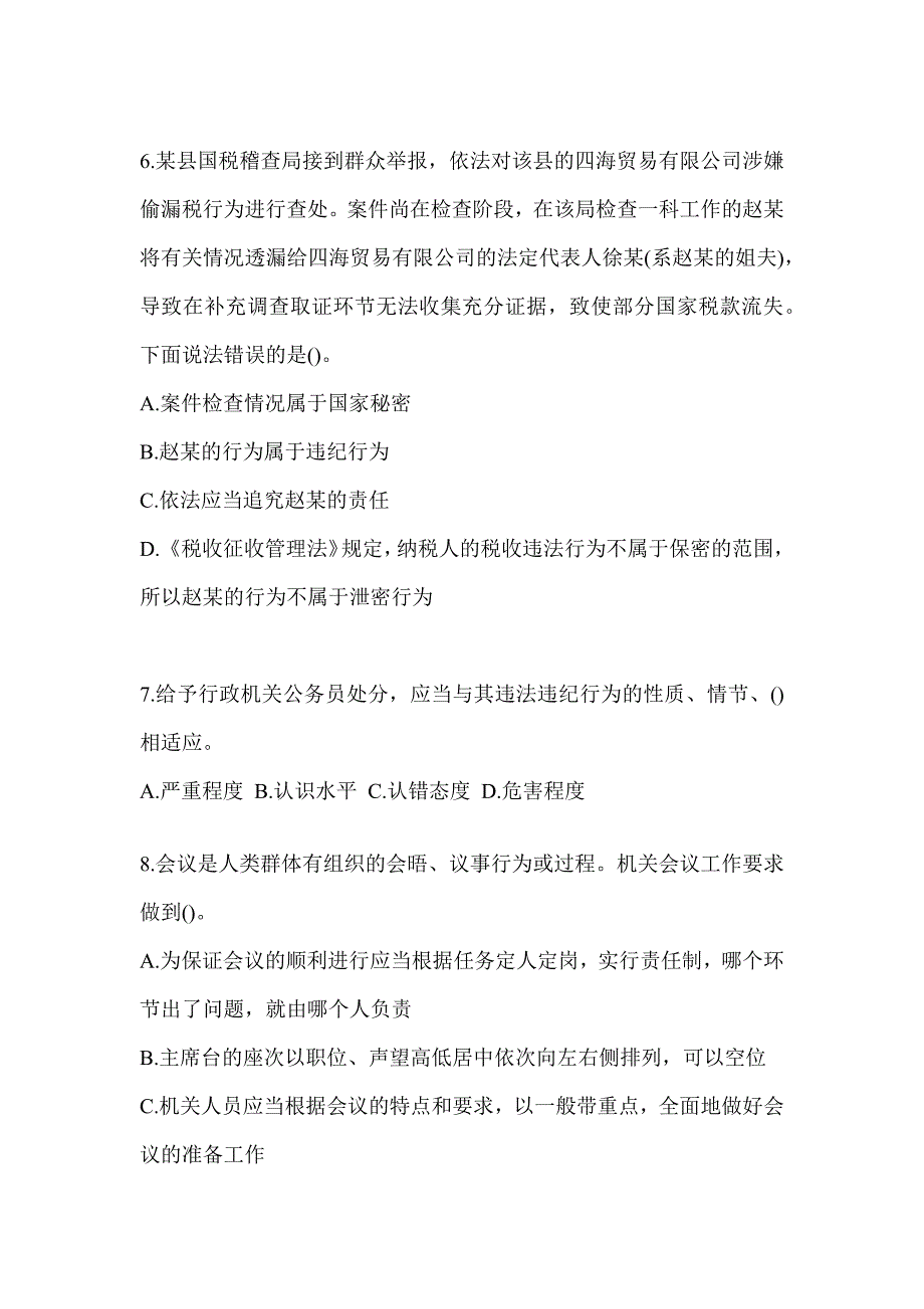 2023税务局数字人事“两测”专业能力-行政管理考试模拟_第2页