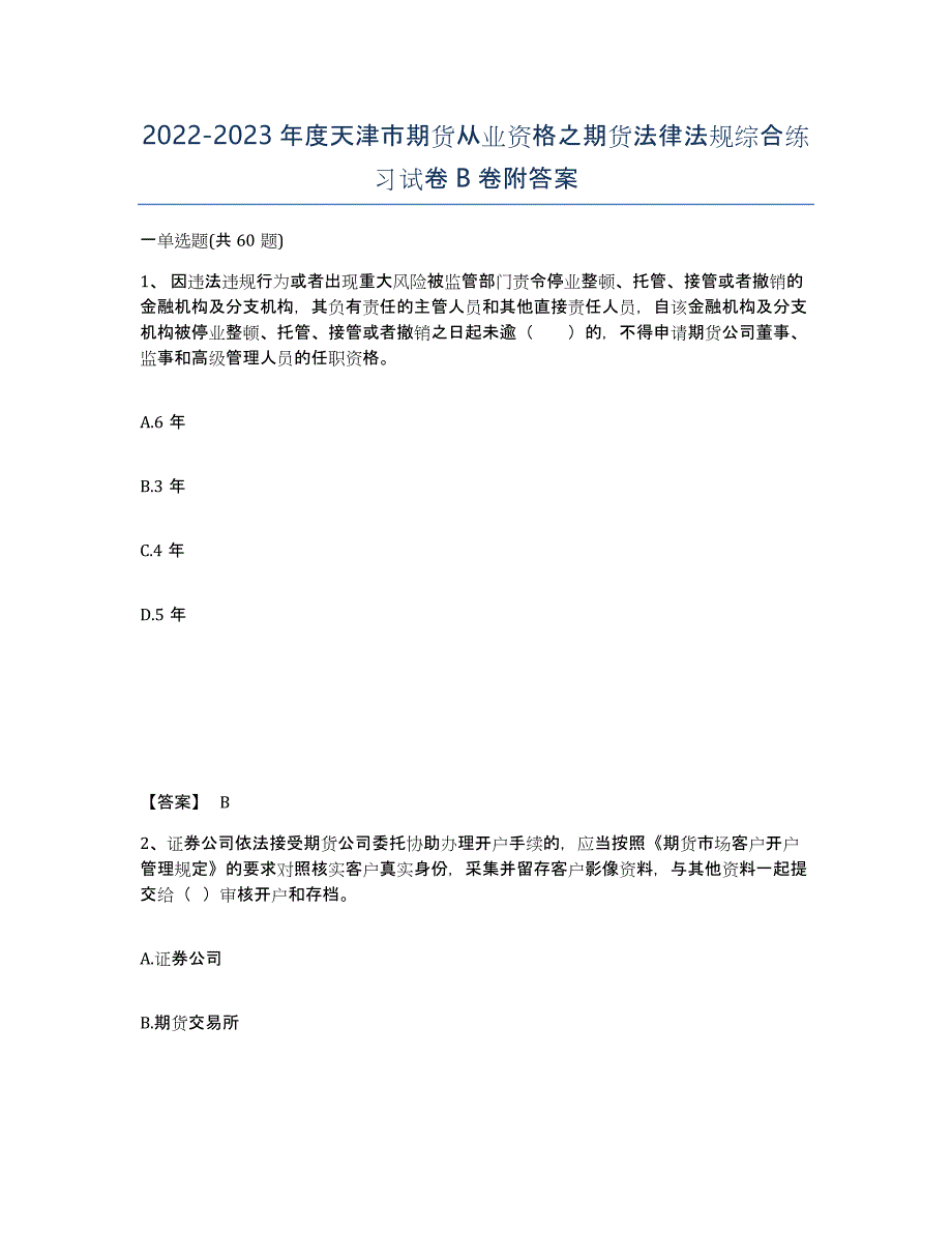 2022-2023年度天津市期货从业资格之期货法律法规综合练习试卷B卷附答案_第1页