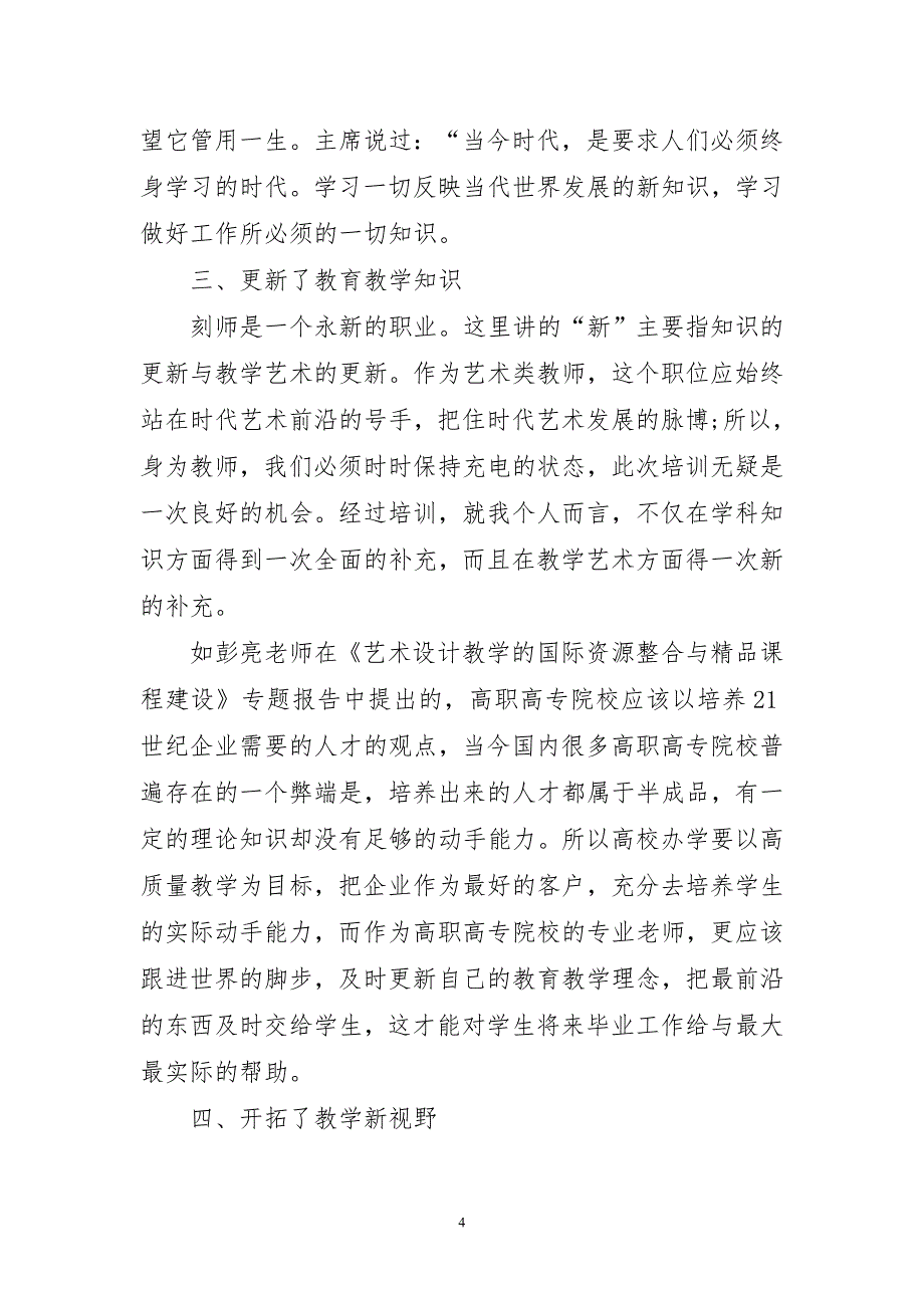 2023年教师培训稿件工作总结_第4页