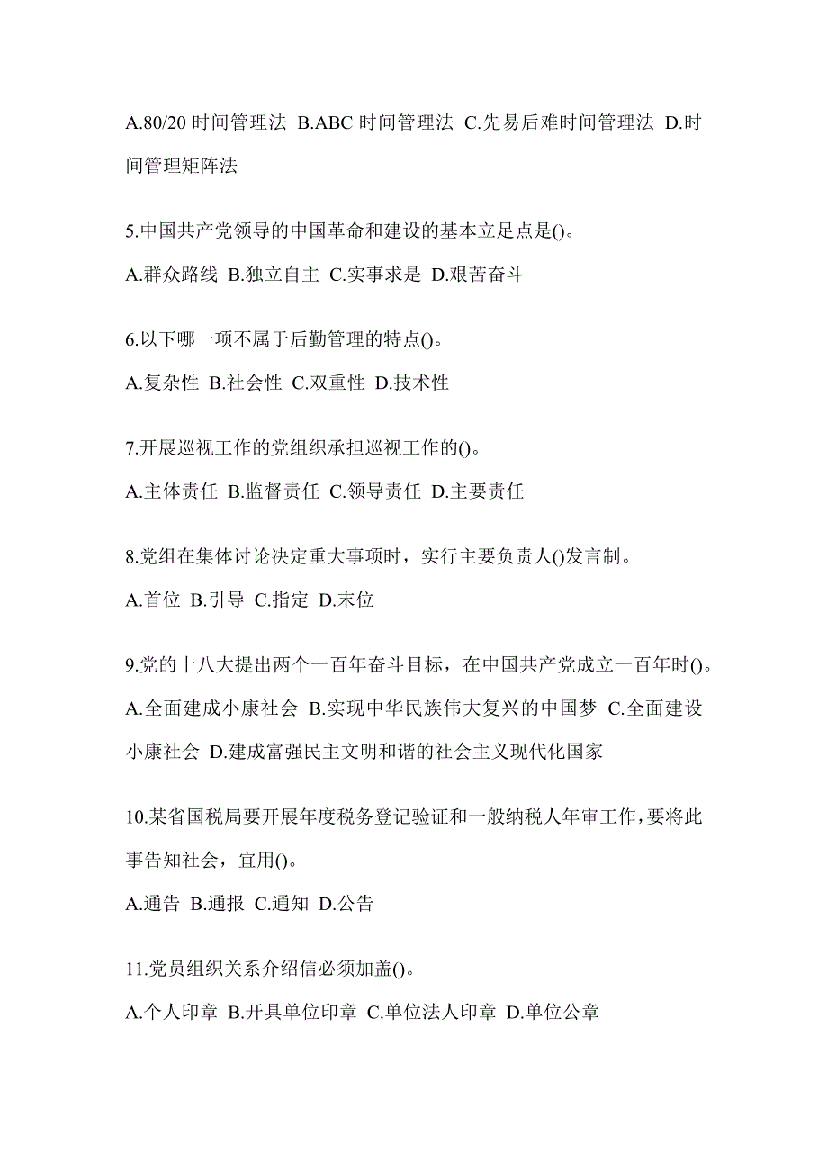 2023年税务系统数字人事两测-行政管理考前模拟（含答案）_第2页