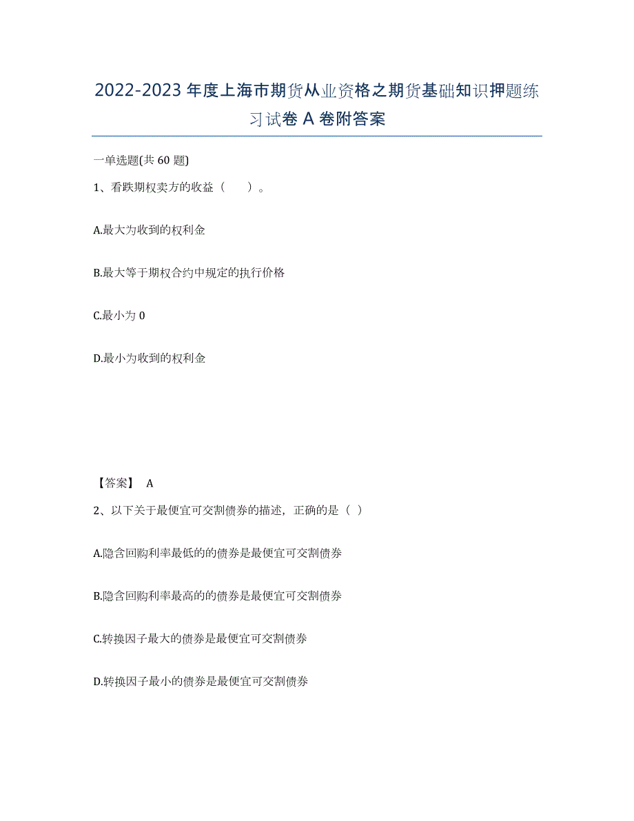 2022-2023年度上海市期货从业资格之期货基础知识押题练习试卷A卷附答案_第1页
