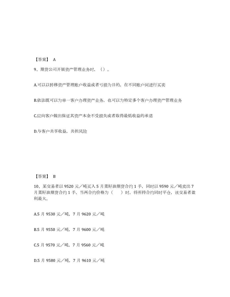 2022-2023年度上海市期货从业资格之期货基础知识押题练习试卷A卷附答案_第5页