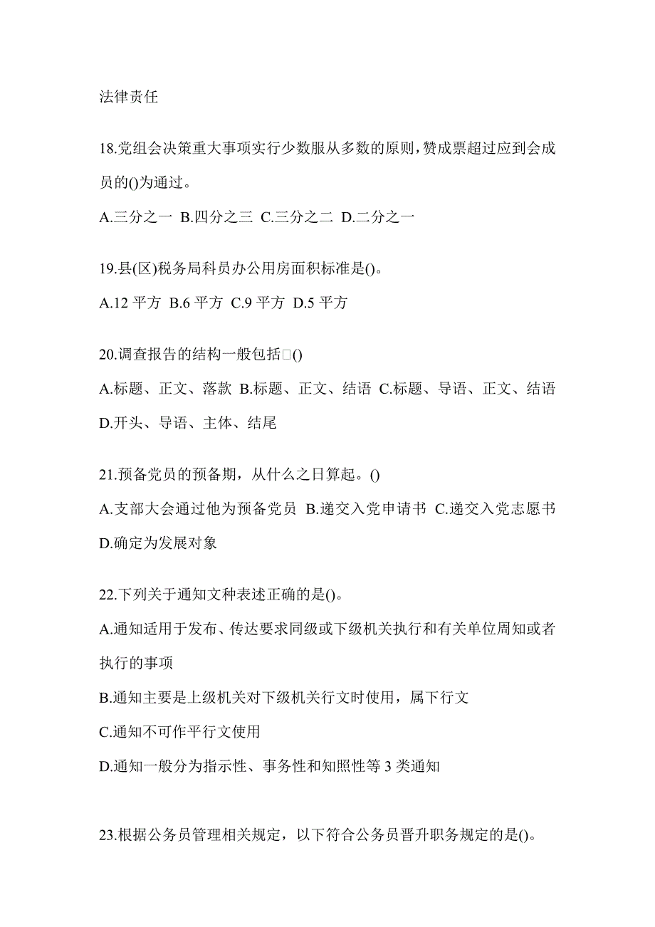 2023江西省税务系统-行政管理考试模拟训练（含答案）_第4页