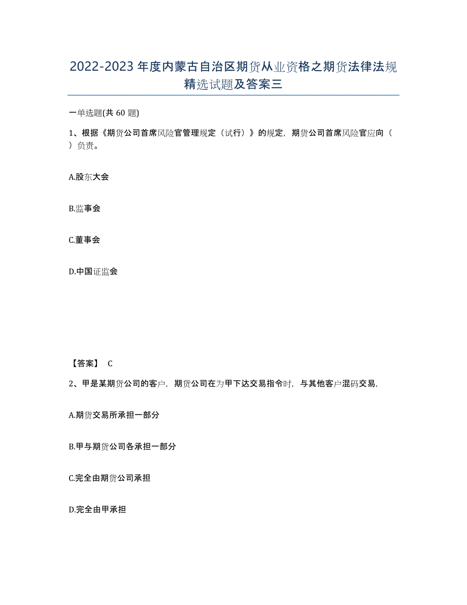 2022-2023年度内蒙古自治区期货从业资格之期货法律法规试题及答案三_第1页