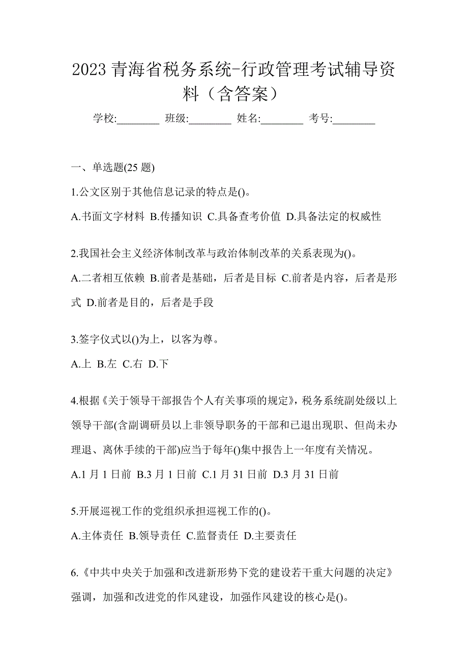 2023青海省税务系统-行政管理考试辅导资料（含答案）_第1页