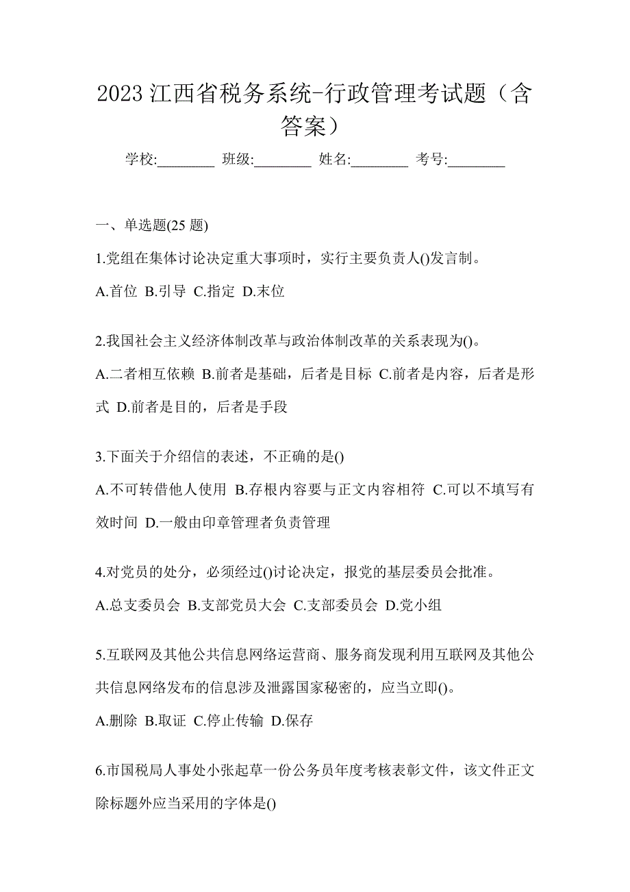 2023江西省税务系统-行政管理考试题（含答案）_第1页