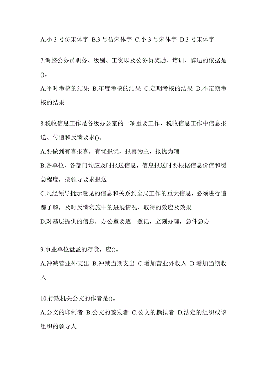 2023江西省税务系统-行政管理考试题（含答案）_第2页