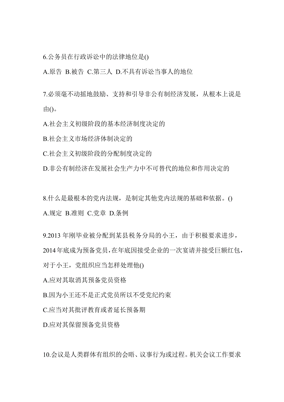 2023年税务系统大比武数字人事两测-行政管理备考题库及答案_第2页