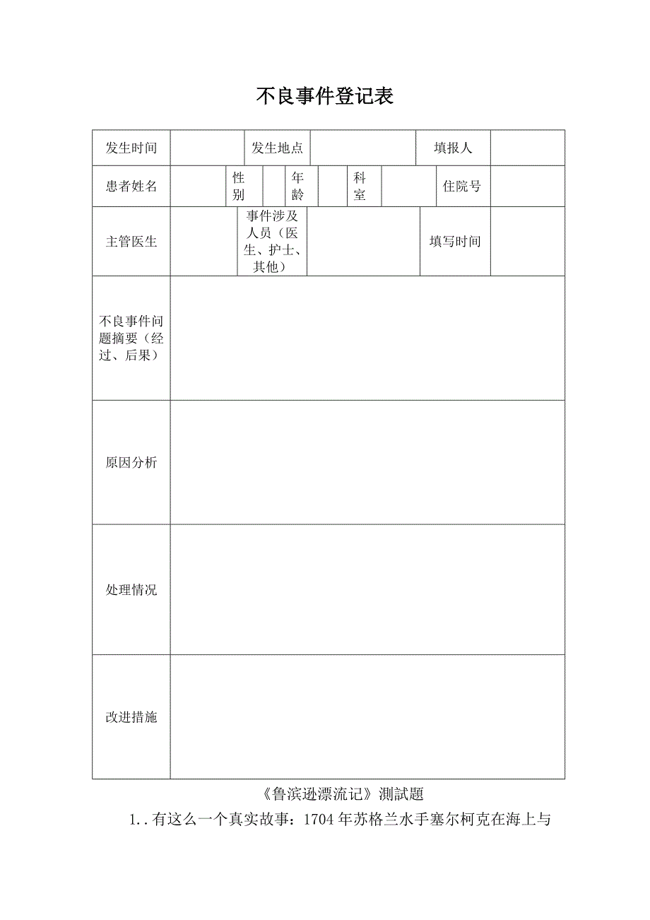 不良事件登记表_第1页