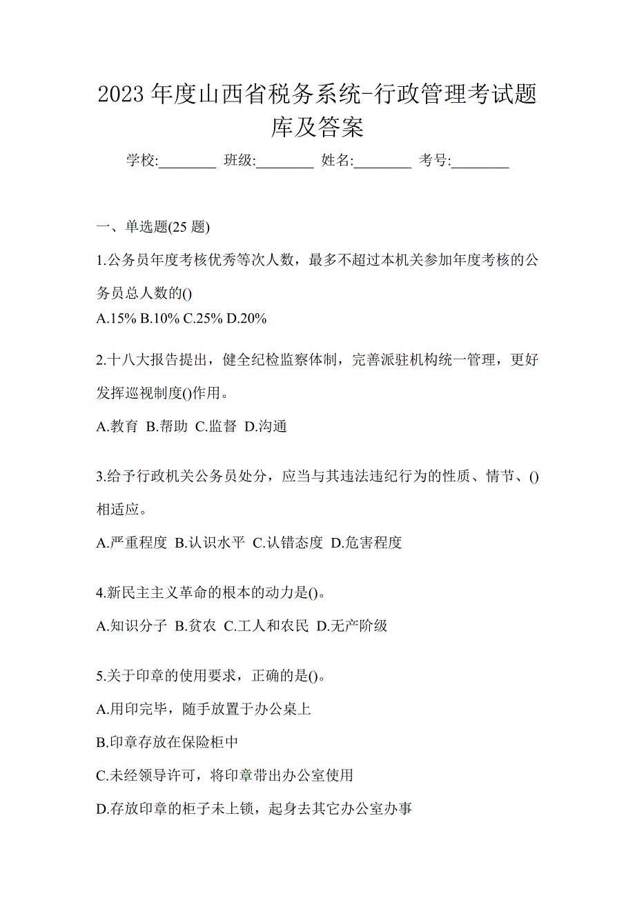 2023年度山西省税务系统-行政管理考试题库及答案_第1页