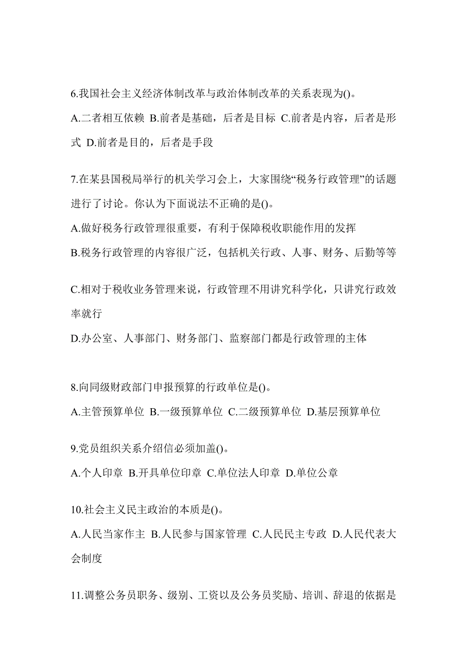 2023年度山西省税务系统-行政管理考试题库及答案_第2页