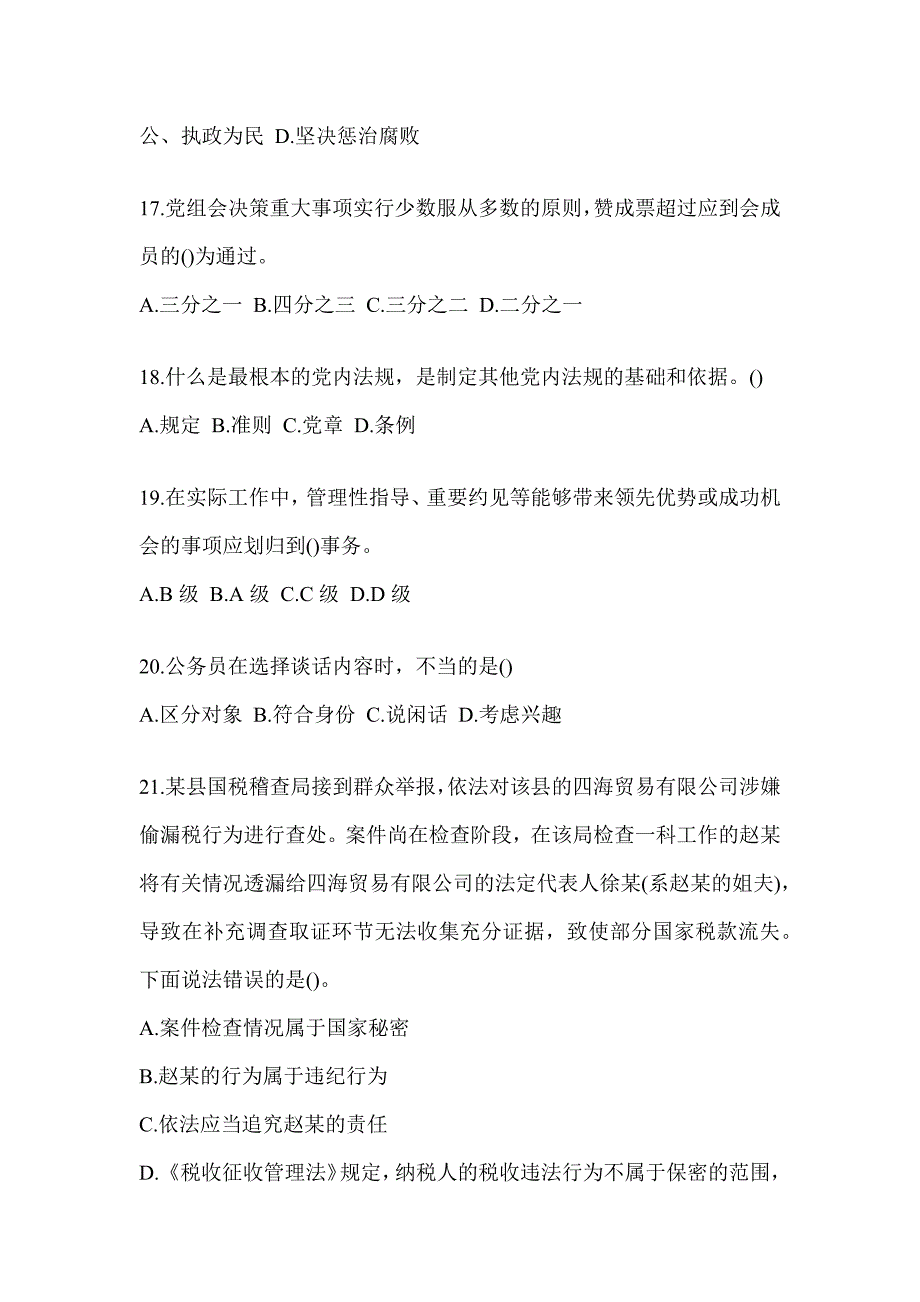 2023年度山西省税务系统-行政管理考试题库及答案_第4页