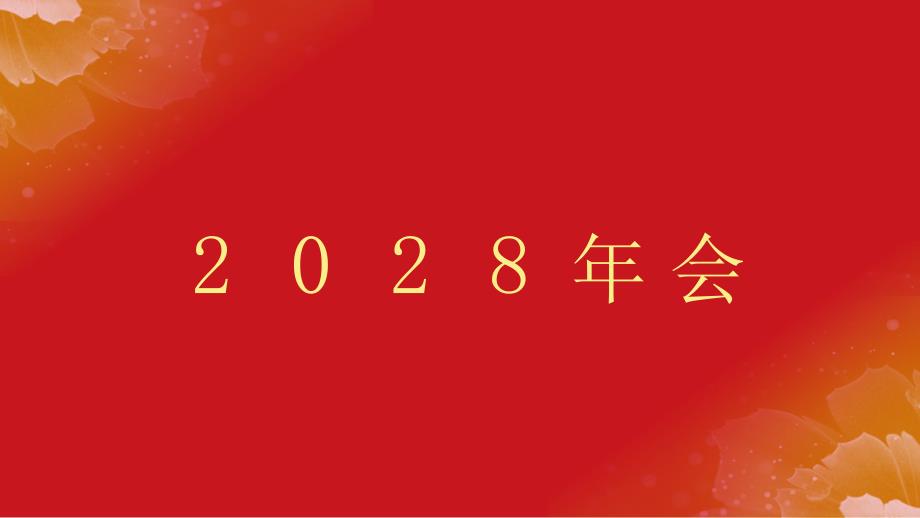 红色大气企业年会暨颁奖典礼抖音快闪PPT模板（改文字 效果不变）_第3页