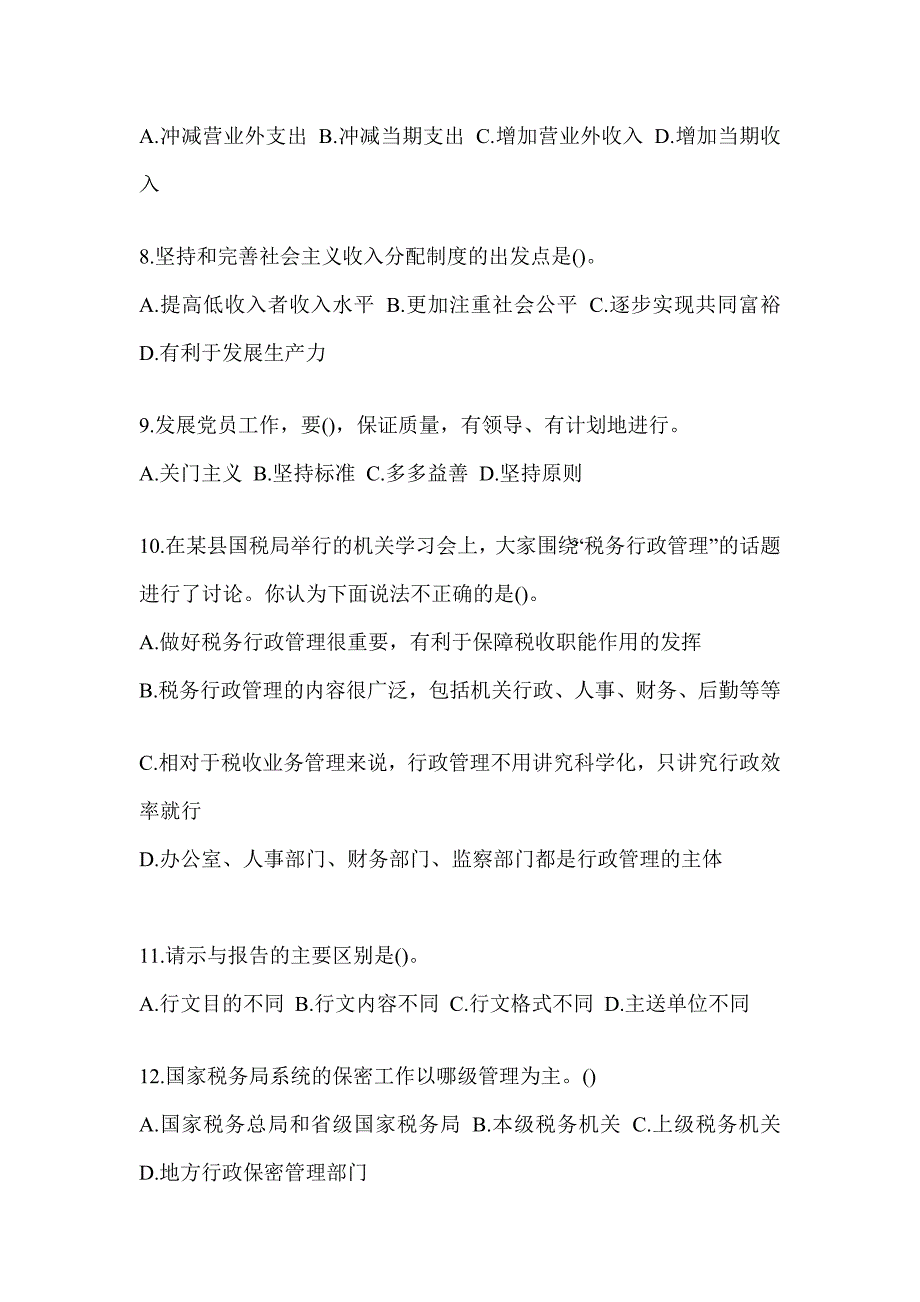 2023年度税务局数字人事两测专业能力-行政管理模拟试卷_第3页