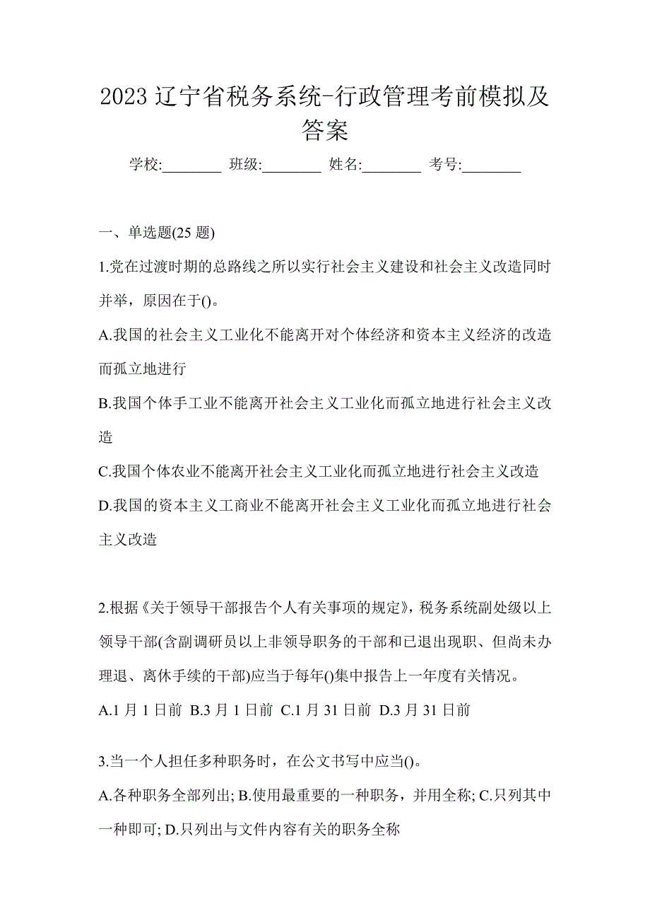 2023辽宁省税务系统-行政管理考前模拟及答案_第1页