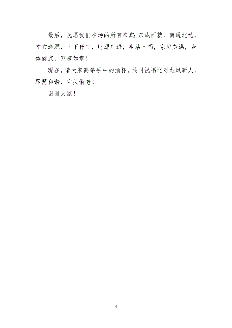 婚礼上的精彩精致讲话稿_第4页