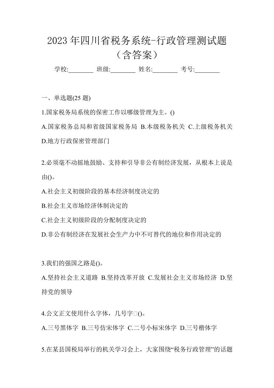 2023年四川省税务系统-行政管理测试题（含答案）_第1页