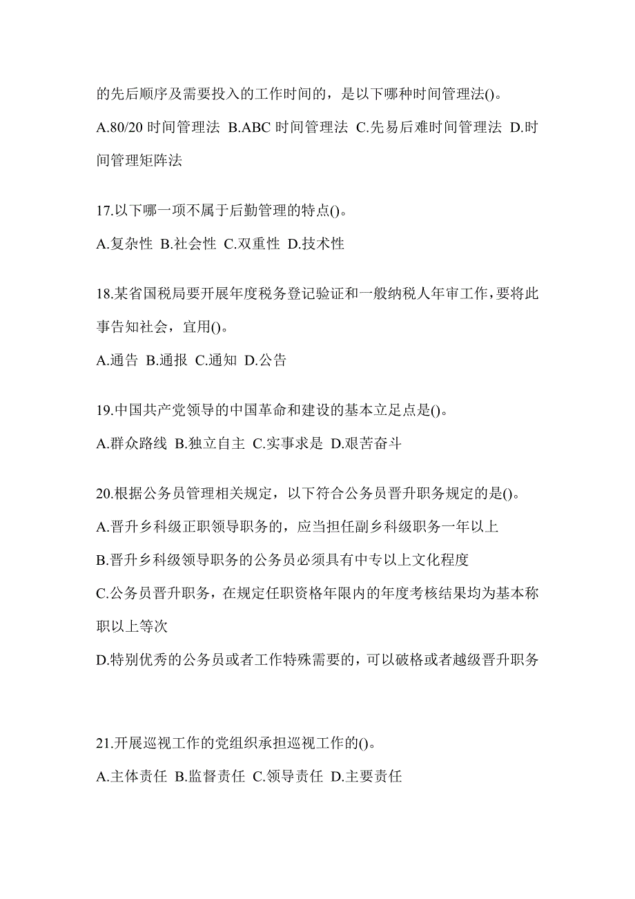 2023黑龙江省税务系统-行政管理测试题及答案_第4页