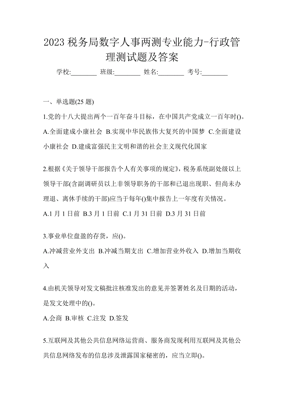 2023税务局数字人事两测专业能力-行政管理测试题及答案_第1页