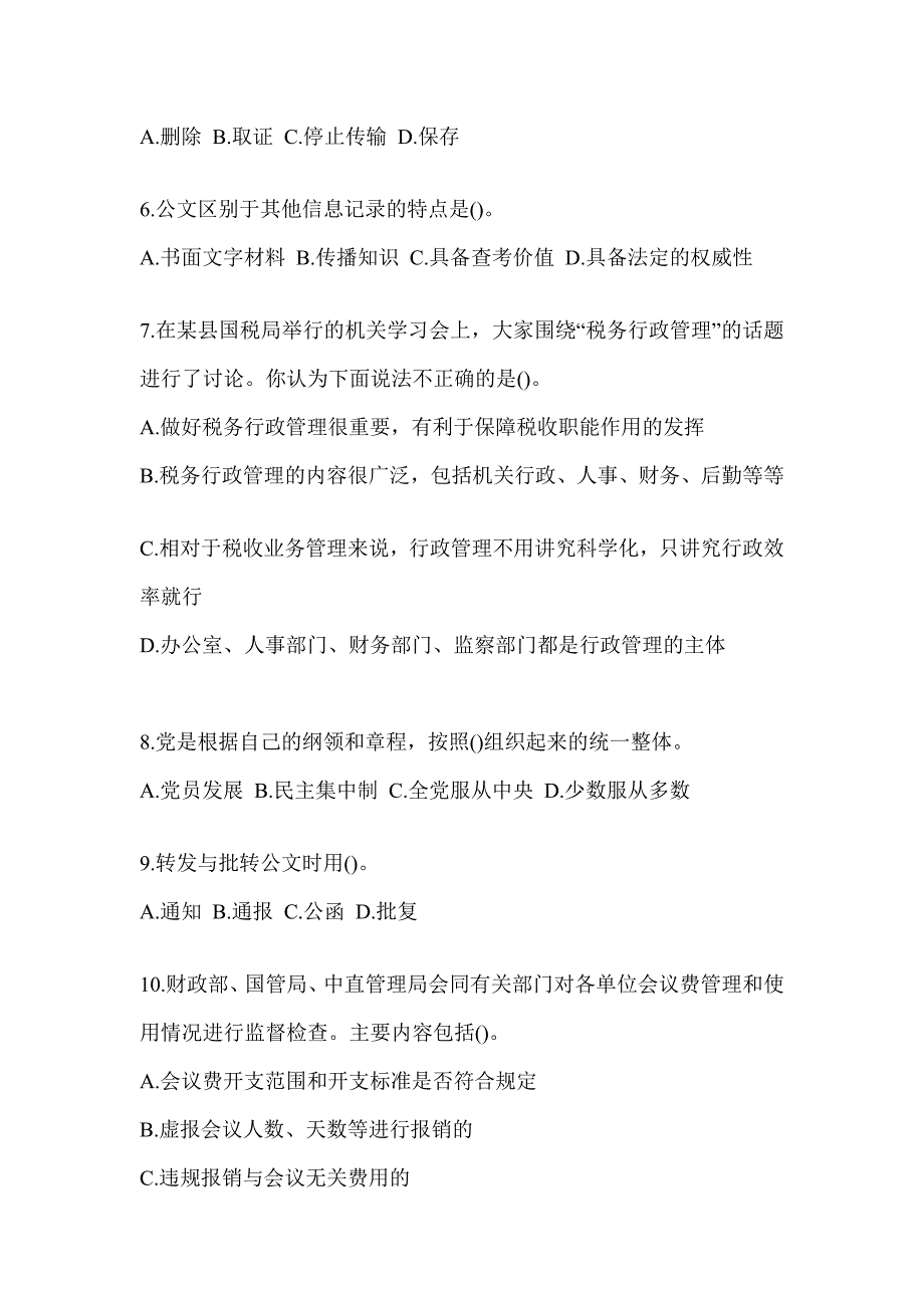 2023税务局数字人事两测专业能力-行政管理测试题及答案_第2页