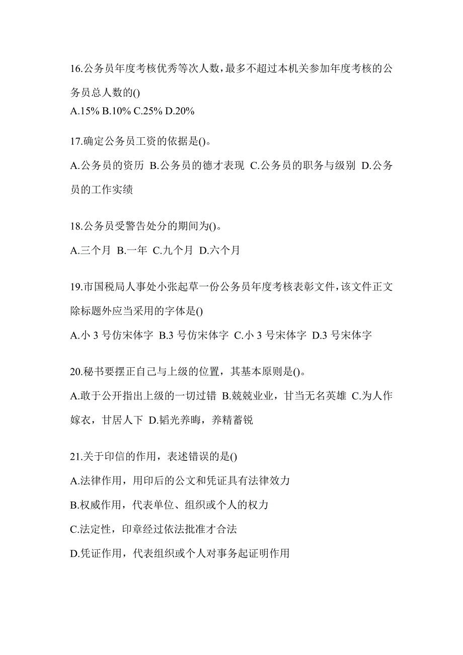 2023年度税务系统数字人事两测业务能力-行政管理考试模拟_第4页