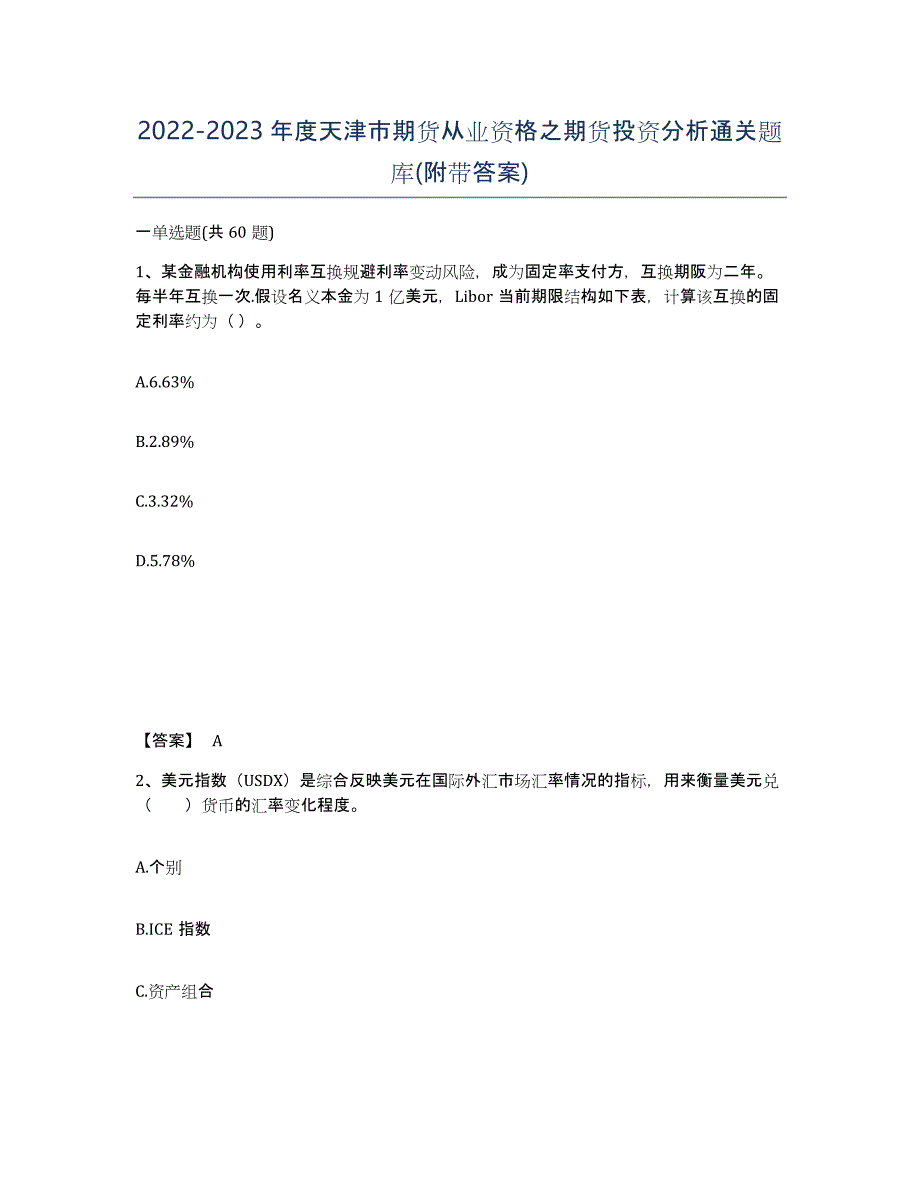 2022-2023年度天津市期货从业资格之期货投资分析通关题库(附带答案)_第1页