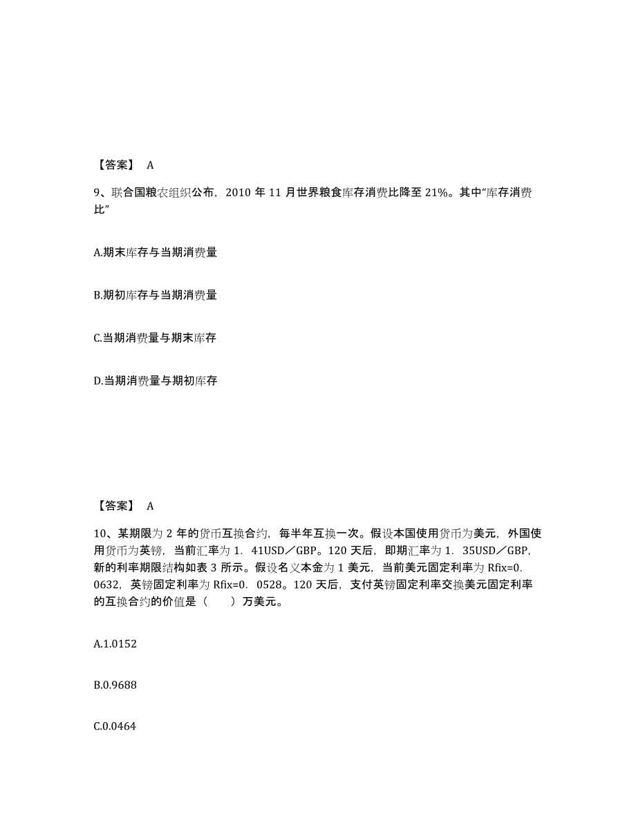 2022-2023年度天津市期货从业资格之期货投资分析通关题库(附带答案)_第5页