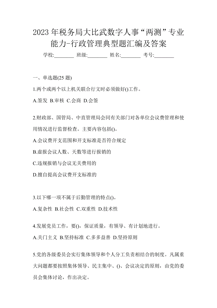 2023年税务局大比武数字人事“两测”专业能力-行政管理典型题汇编及答案_第1页