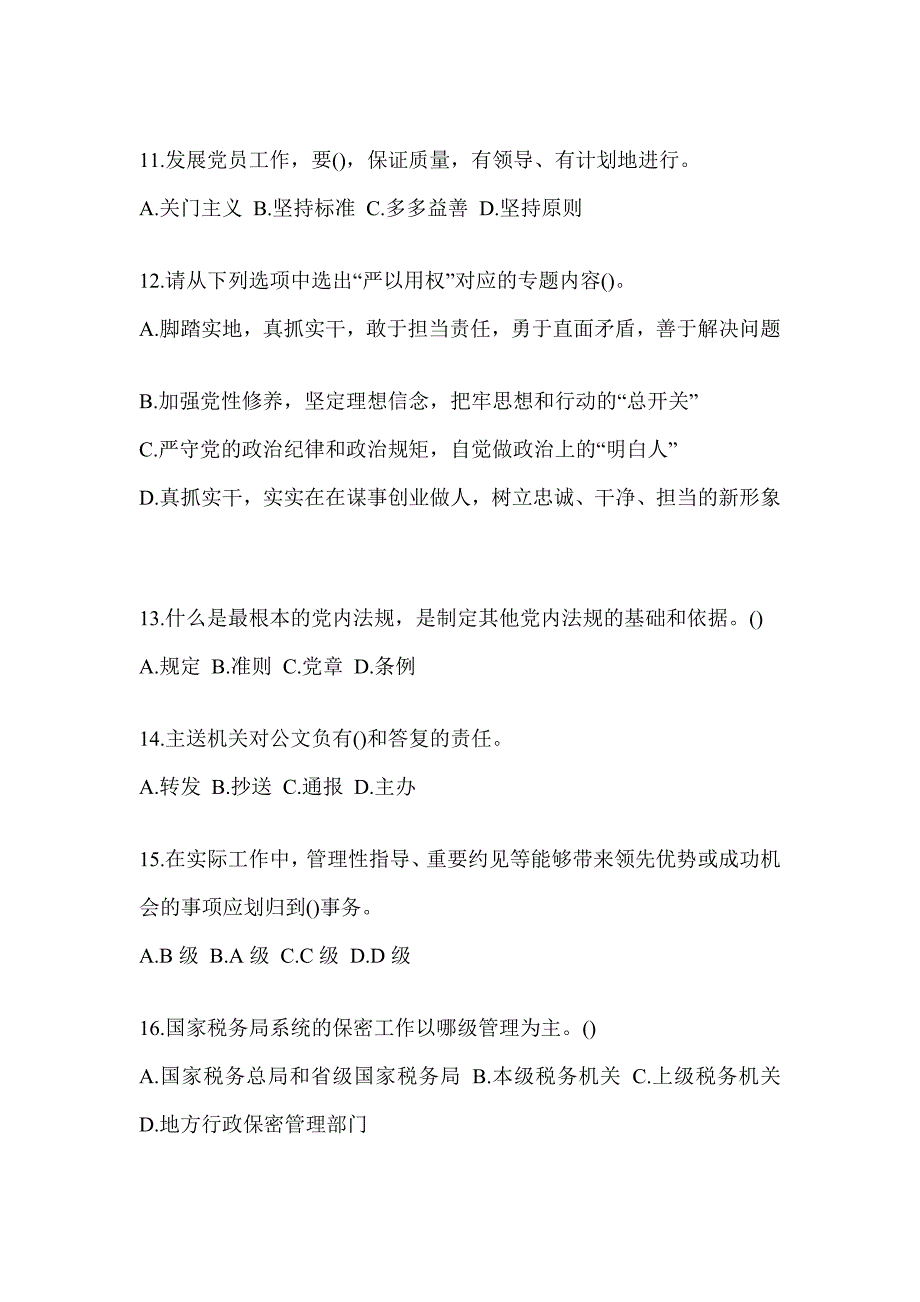 2023税务局数字人事两测-行政管理考试辅导资料（含答案）_第3页