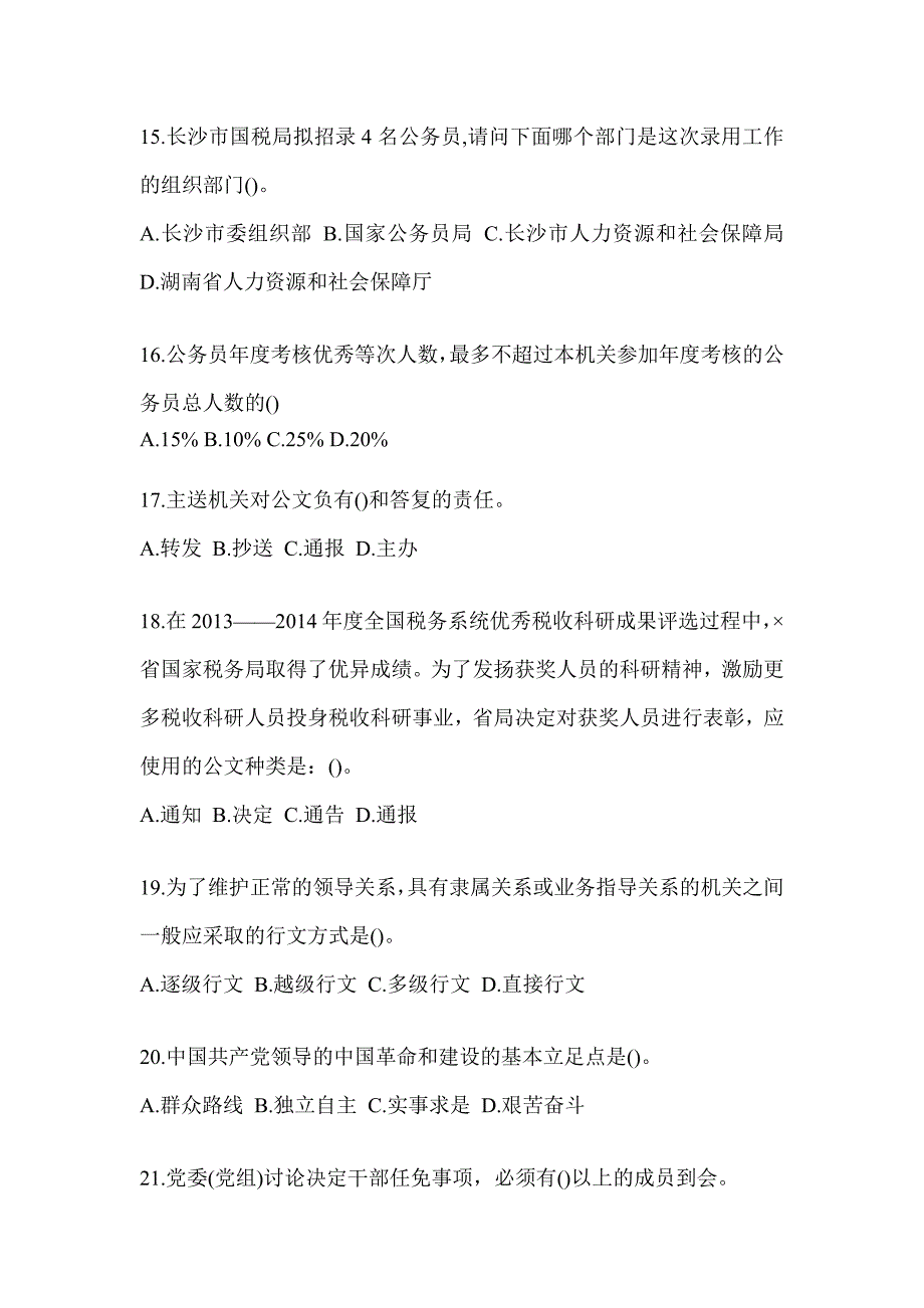 2023税务大比武数字人事两测专业能力-行政管理考试题_第4页