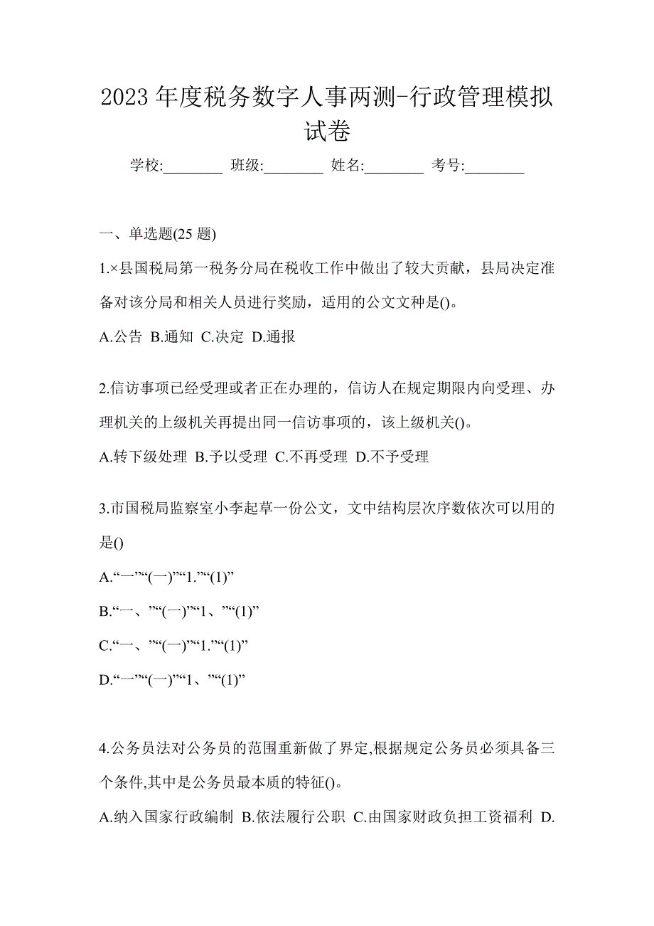 2023年度税务数字人事两测-行政管理模拟试卷_第1页