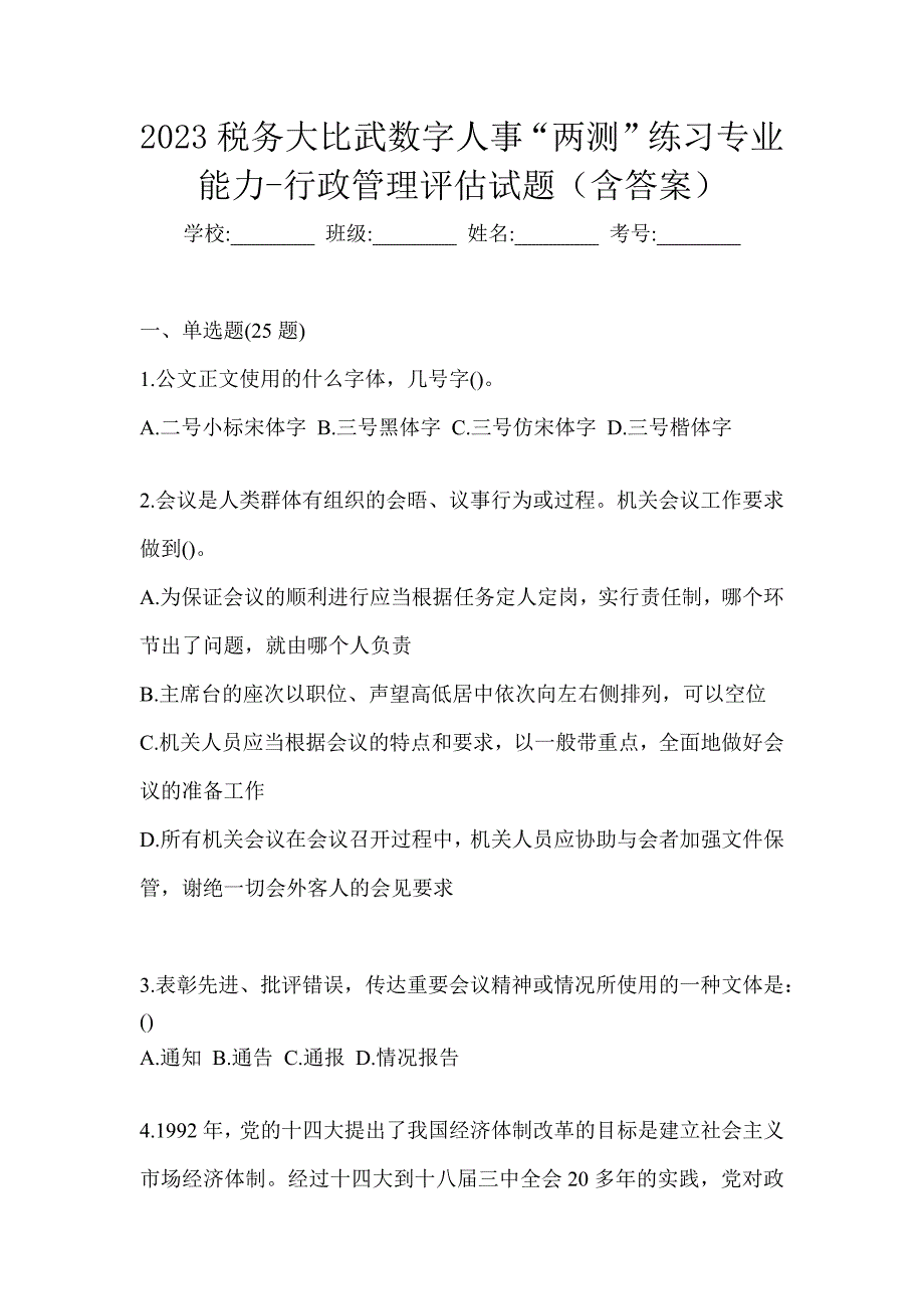 2023税务大比武数字人事“两测”练习专业能力-行政管理评估试题（含答案）_第1页