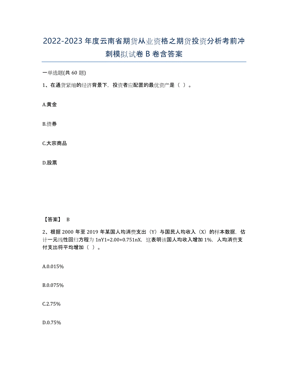 2022-2023年度云南省期货从业资格之期货投资分析考前冲刺模拟试卷B卷含答案_第1页