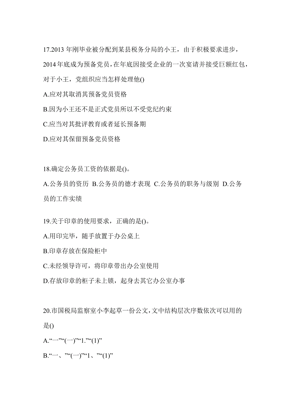 2023山东省税务系统-行政管理试题及答案_第4页