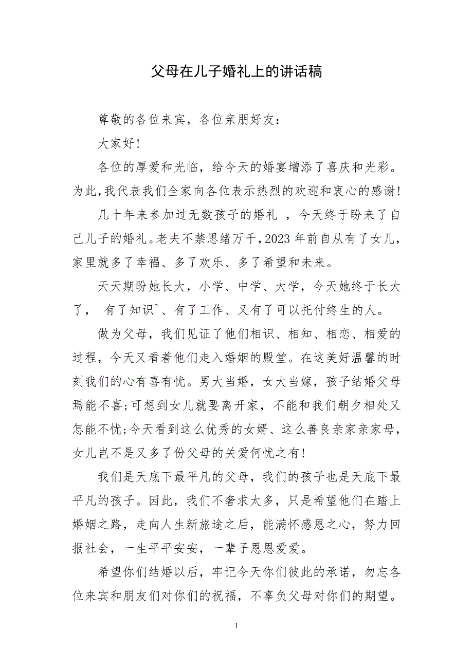 父母在儿子婚礼上的百字讲话稿_第1页