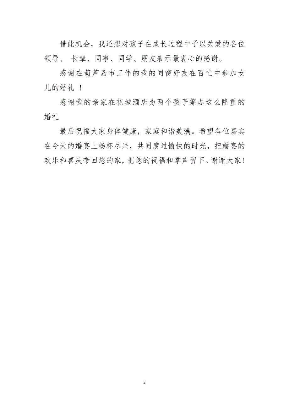 父母在儿子婚礼上的百字讲话稿_第2页