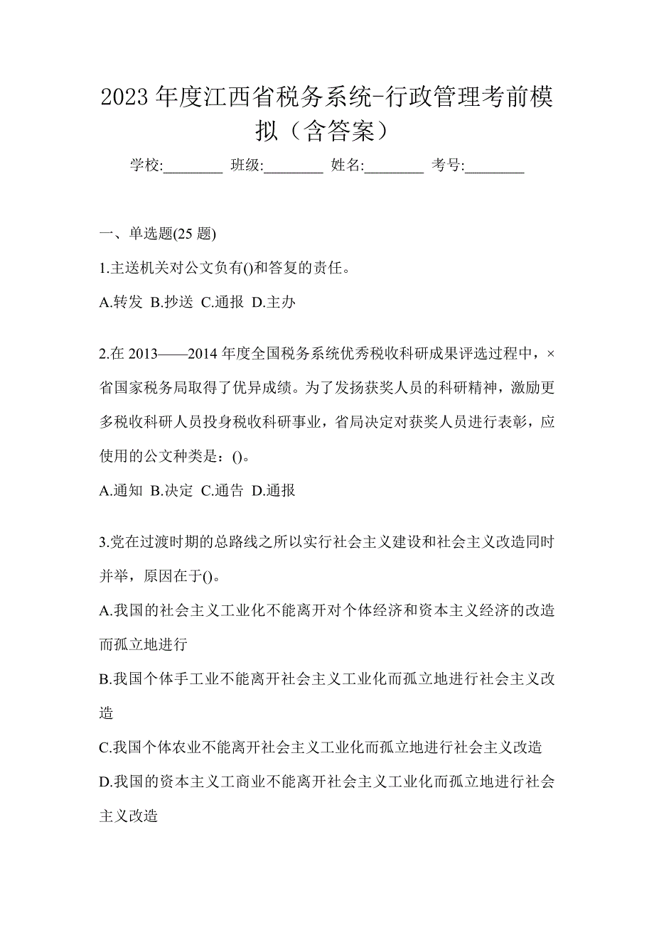 2023年度江西省税务系统-行政管理考前模拟（含答案）_第1页