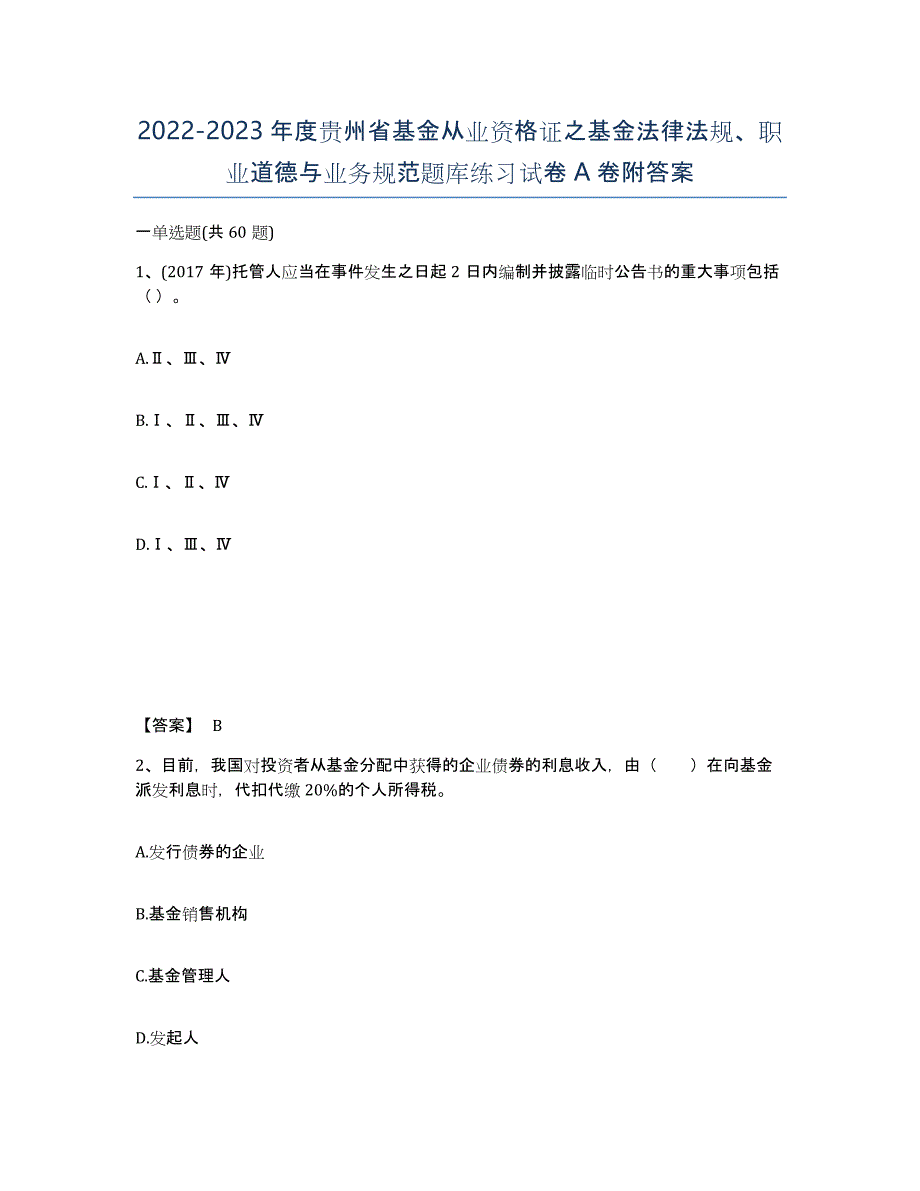 2022-2023年度贵州省基金从业资格证之基金法律法规、职业道德与业务规范题库练习试卷A卷附答案_第1页