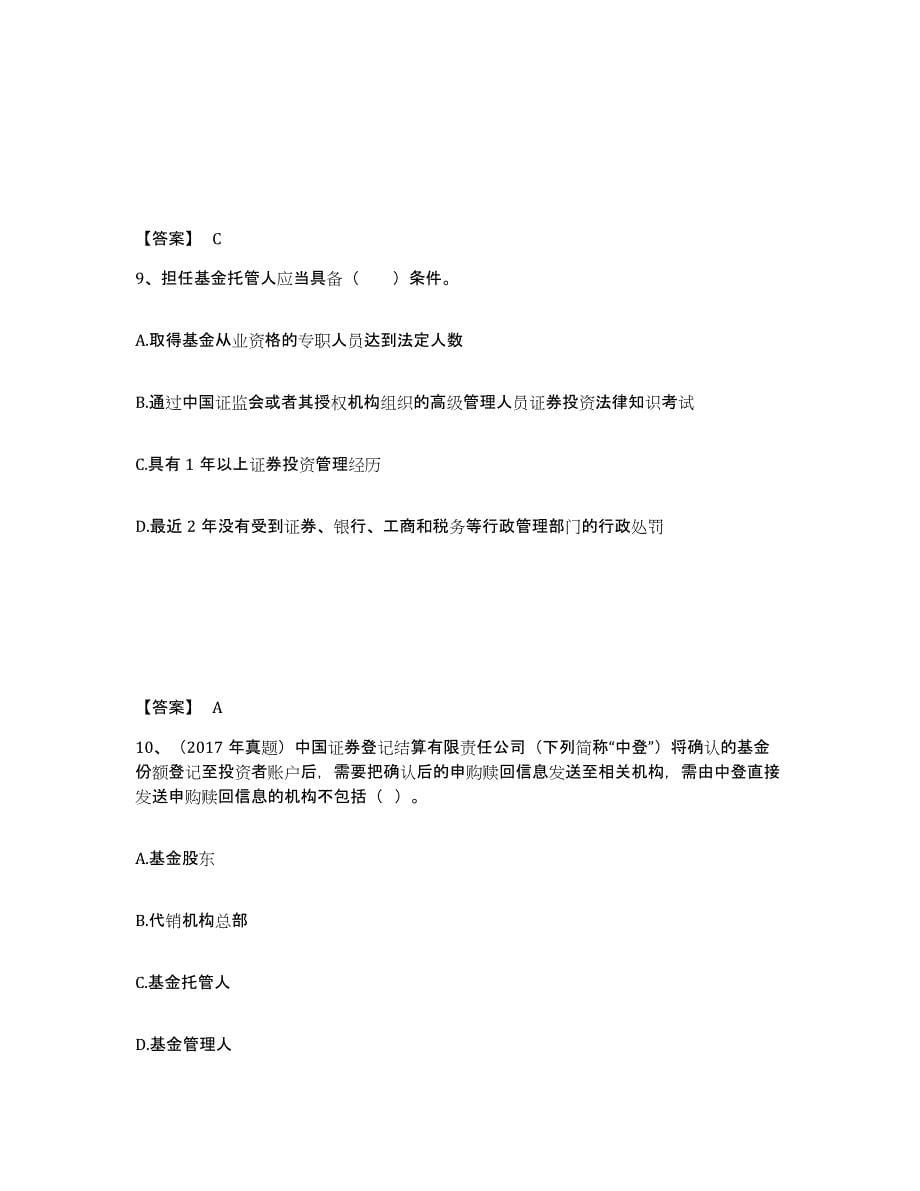 2022-2023年度贵州省基金从业资格证之基金法律法规、职业道德与业务规范题库练习试卷A卷附答案_第5页