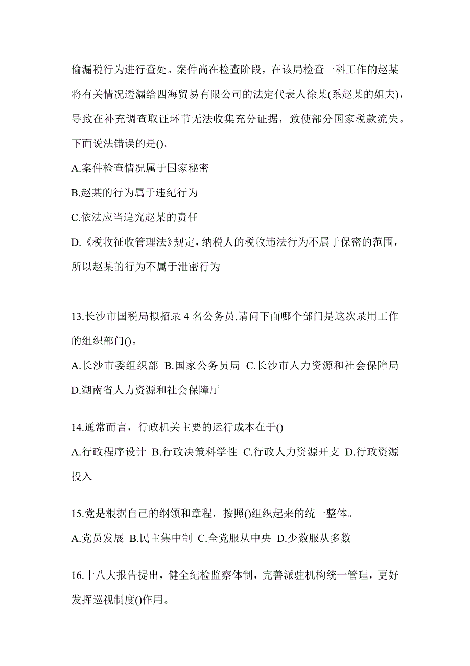 2023贵州省税务系统-行政管理典型题汇编（通用题型）_第3页